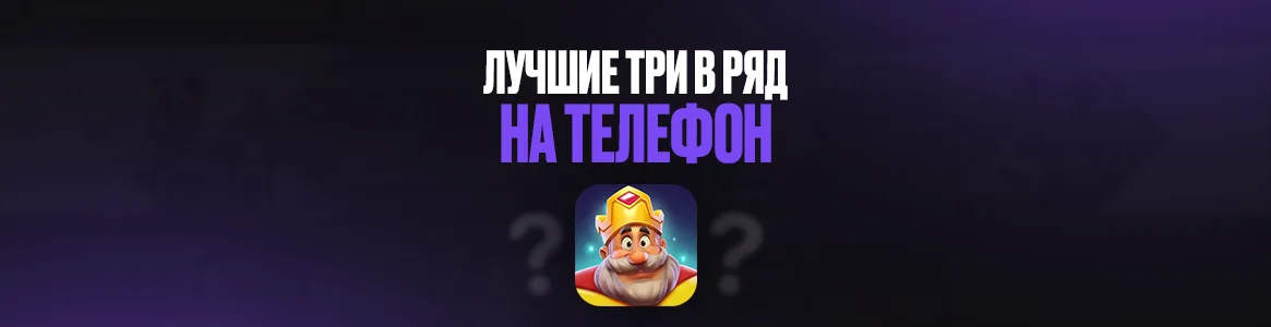 Лучшие три в ряд на телефон