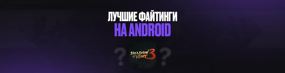 Лучшие файтинги на Android