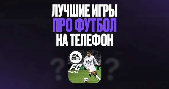 Лучшие игры про футбол на телефон