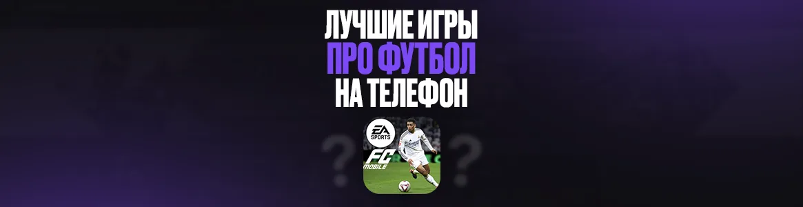 Лучшие игры про футбол на телефон