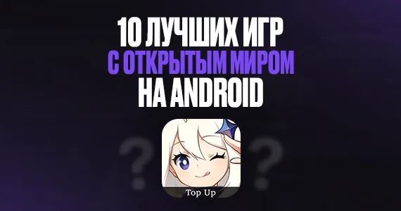 10 лучших игр с открытым миром на Android