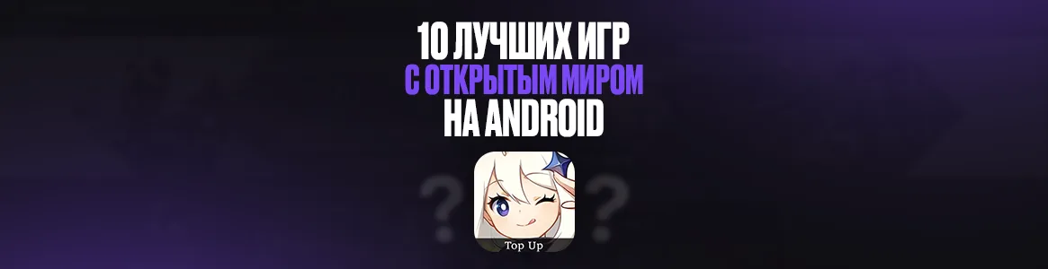 10 лучших игр с открытым миром на Android