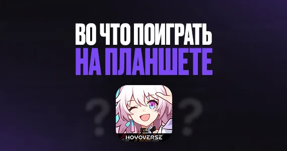 Во что поиграть на планшете