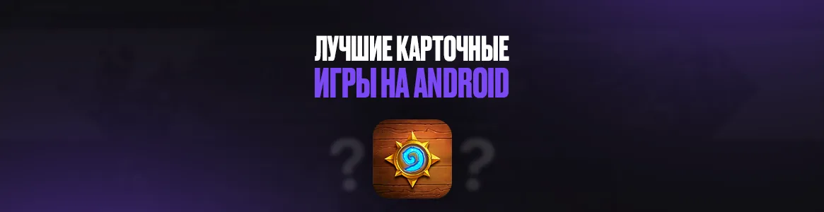 Лучшие карточные игры на Android