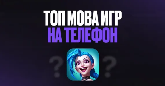 ТОП МОВА игр на телефон