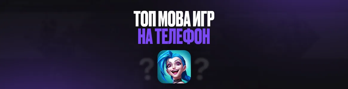 ТОП МОВА игр на телефон
